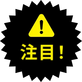 注目!