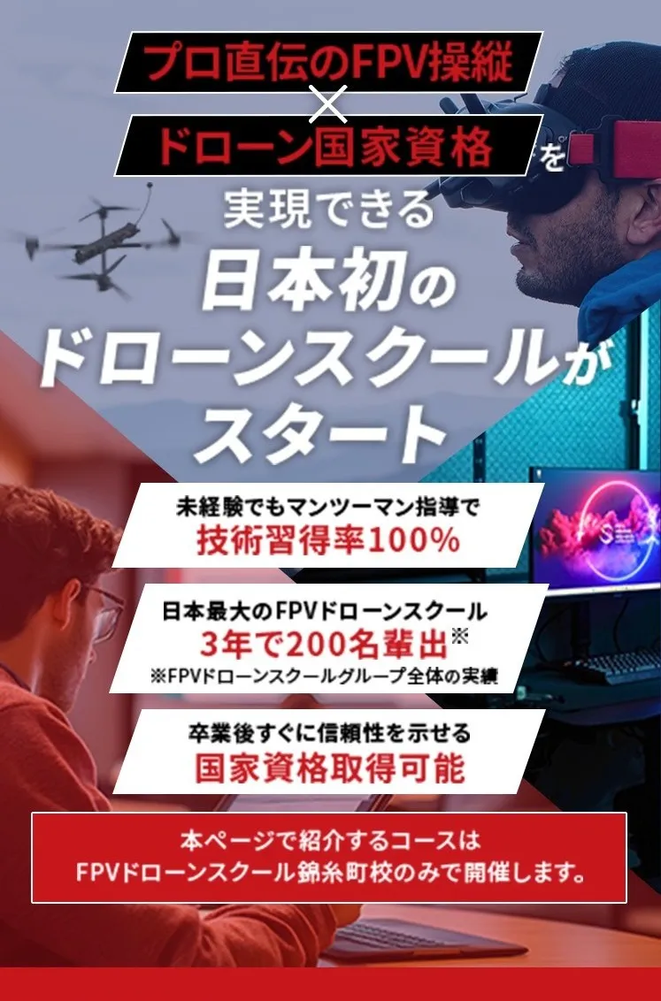 プロ直伝のFPV操縦×ドローン国家資格を実現できる日本初のドローンスクールがスタート